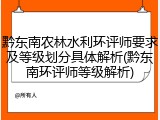 黔东南农林水利环评师要求及等级划分具体解析(黔东南环评师等级解析)