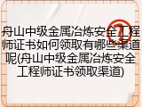 舟山中级金属冶炼安全工程师证书如何领取有哪些渠道呢(舟山中级金属冶炼安全工程师证书领取渠道)