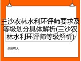 三沙农林水利环评师要求及等级划分具体解析(三沙农林水利环评师等级解析)