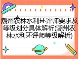 潮州农林水利环评师要求及等级划分具体解析(潮州农林水利环评师等级解析)