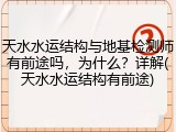天水水运结构与地基检测师有前途吗，为什么？详解(天水水运结构有前途)