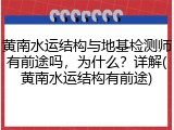 黄南水运结构与地基检测师有前途吗，为什么？详解(黄南水运结构有前途)