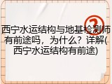 西宁水运结构与地基检测师有前途吗，为什么？详解(西宁水运结构有前途)