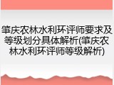 肇庆农林水利环评师要求及等级划分具体解析(肇庆农林水利环评师等级解析)