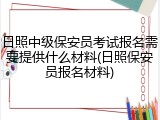 日照中级保安员考试报名需要提供什么材料(日照保安员报名材料)