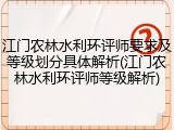江门农林水利环评师要求及等级划分具体解析(江门农林水利环评师等级解析)