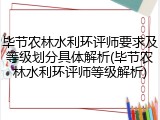 毕节农林水利环评师要求及等级划分具体解析(毕节农林水利环评师等级解析)