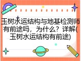 玉树水运结构与地基检测师有前途吗,为什么?详解(玉树水运结构有前途)