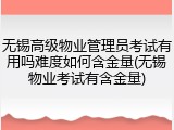 无锡高级物业管理员考试有用吗难度如何含金量(无锡物业考试有含金量)