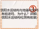 信阳水运结构与地基检测师有前途吗,为什么?详解(信阳水运结构检测有前景)