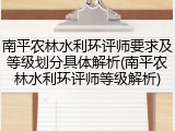 南平农林水利环评师要求及等级划分具体解析(南平农林水利环评师等级解析)