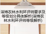 淄博农林水利环评师要求及等级划分具体解析(淄博农林水利环评师等级解析)