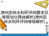 漳州农林水利环评师要求及等级划分具体解析(漳州农林水利环评师等级解析)