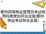 衢州高级物业管理员考试有用吗难度如何含金量(衢州物业考试有含金量)