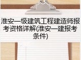 淮安一级建筑工程建造师报考资格详解(淮安一建报考条件)