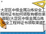 大足区中级金属冶炼安全工程师证书如何领取有哪些渠道呢(大足区中级金属冶炼安全工程师证书领取渠道)