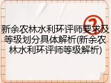 新余农林水利环评师要求及等级划分具体解析(新余农林水利环评师等级解析)