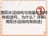 南阳水运结构与地基检测师有前途吗,为什么?详解(南阳水运结构有前途)