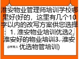 淮安物业管理师培训学校哪里好(好的，这里有几个10字以内的改写方案供您选择：1. 淮安物业培训优选2. 淮安好的物业培训3. 淮安优选物管培训)
