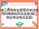 镇江高级物业管理员考试有用吗难度如何含金量(镇江物业考试有含金量)