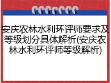 安庆农林水利环评师要求及等级划分具体解析(安庆农林水利环评师等级解析)