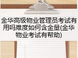金华高级物业管理员考试有用吗难度如何含金量(金华物业考试有帮助)