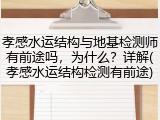 孝感水运结构与地基检测师有前途吗，为什么？详解(孝感水运结构检测有前途)