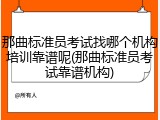 那曲标准员考试找哪个机构培训靠谱呢(那曲标准员考试靠谱机构)