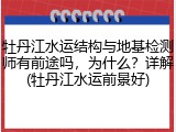 牡丹江水运结构与地基检测师有前途吗，为什么？详解(牡丹江水运前景好)