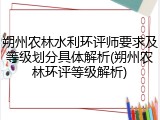 朔州农林水利环评师要求及等级划分具体解析(朔州农林环评等级解析)