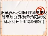 阳泉农林水利环评师要求及等级划分具体解析(阳泉农林水利环评师等级解析)