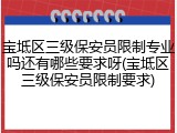 宝坻区三级保安员限制专业吗还有哪些要求呀(宝坻区三级保安员限制要求)