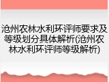 沧州农林水利环评师要求及等级划分具体解析(沧州农林水利环评师等级解析)