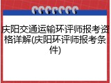 庆阳交通运输环评师报考资格详解(庆阳环评师报考条件)