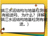 镇江水运结构与地基检测师有前途吗,为什么?详解(镇江水运结构地基检测有前途。)
