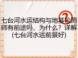 七台河水运结构与地基检测师有前途吗,为什么?详解(七台河水运前景好)