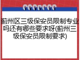 蓟州区三级保安员限制专业吗还有哪些要求呀(蓟州三级保安员限制要求)