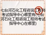 七台河石化工程咨询工程师考试指导中心哪里有(七台河石化工程咨询工程师考试指导中心在哪里)