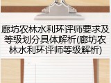 廊坊农林水利环评师要求及等级划分具体解析(廊坊农林水利环评师等级解析)