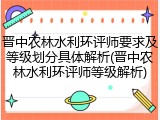 晋中农林水利环评师要求及等级划分具体解析(晋中农林水利环评师等级解析)