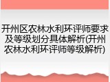 开州区农林水利环评师要求及等级划分具体解析(开州农林水利环评师等级解析)