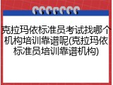 克拉玛依标准员考试找哪个机构培训靠谱呢(克拉玛依标准员培训靠谱机构)