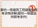 廊坊一级建筑工程建造师报考资格详解(廊坊一级建造师报考条件)