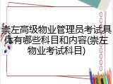 崇左高级物业管理员考试具体有哪些科目和内容(崇左物业考试科目)