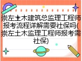 崇左土木建筑总监理工程师报考流程详解需要社保吗(崇左土木监理工程师报考需社保)