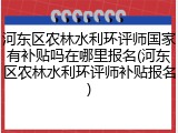 河东区农林水利环评师国家有补贴吗在哪里报名(河东区农林水利环评师补贴报名)