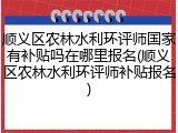 顺义区农林水利环评师国家有补贴吗在哪里报名(顺义区农林水利环评师补贴报名)