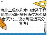 海北二级水利水电建造工程师考试如何高分通过怎么备考(海北二级水利建造高分备考)