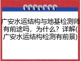 广安水运结构与地基检测师有前途吗,为什么?详解(广安水运结构检测有前景)