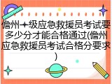 儋州一级应急救援员考试要多少分才能合格通过(儋州应急救援员考试合格分要求)